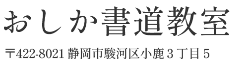 おしか書道教室